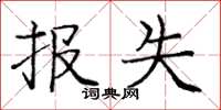 庞中华报失楷书怎么写