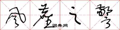 王冬龄風塵之警草书怎么写