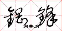 王冬龄钢锋草书怎么写