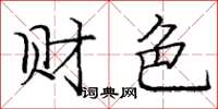 庞中华财色楷书怎么写