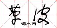 王冬龄革皮草书怎么写