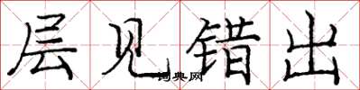 庞中华层见错出楷书怎么写