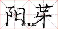 庞中华阳芽楷书怎么写