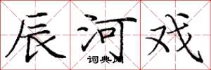 庞中华辰河戏楷书怎么写