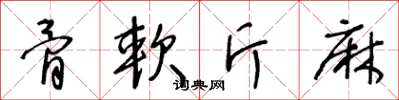 王冬龄骨软斤麻草书怎么写
