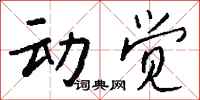 钱沛云动觉行书怎么写