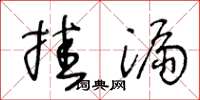 王冬龄挂漏草书怎么写