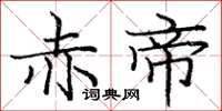 庞中华赤帝楷书怎么写
