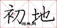 庞中华初地楷书怎么写
