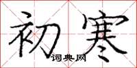 庞中华初寒楷书怎么写