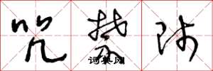 王冬龄咒禁师草书怎么写