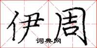 庞中华伊周楷书怎么写