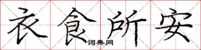 庞中华衣食所安楷书怎么写