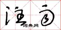 王冬龄注雨草书怎么写