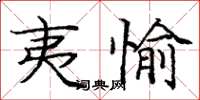 庞中华夷愉楷书怎么写