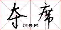 钱沛云夺席行书怎么写