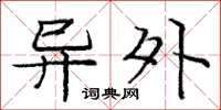 庞中华异外楷书怎么写