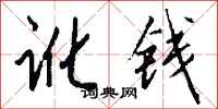 钱沛云讹钱行书怎么写