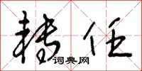 王冬龄转任草书怎么写