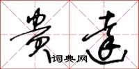 王冬龄贵达草书怎么写