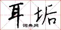 钱沛云耳垢行书怎么写