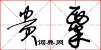 王冬龄贵粟草书怎么写
