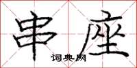 庞中华串座楷书怎么写