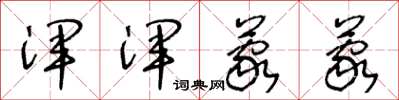 王冬龄浑浑蒙蒙草书怎么写