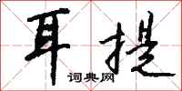 钱沛云耳提行书怎么写