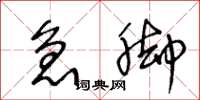 王冬龄急脚草书怎么写