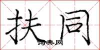 庞中华扶同楷书怎么写