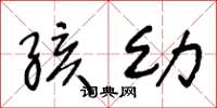 王冬龄孩幼草书怎么写