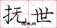 庞中华抚世楷书怎么写