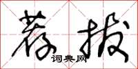 王冬龄荐拔草书怎么写