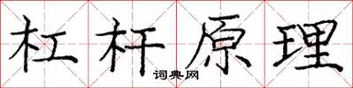庞中华杠杆原理楷书怎么写