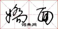 王冬龄娇面草书怎么写