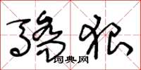 王冬龄骄狠草书怎么写