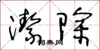 王冬龄洁除草书怎么写