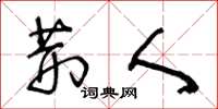 王冬龄荆人草书怎么写