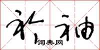 王冬龄衿袖草书怎么写