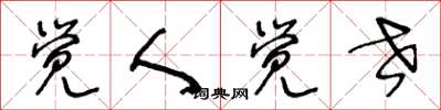 王冬龄觉人觉世草书怎么写