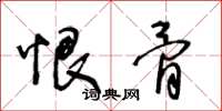 王冬龄恨骨草书怎么写