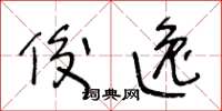 王冬龄俊逸草书怎么写