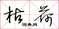 王冬龄枯荷草书怎么写