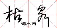 王冬龄枯泉草书怎么写