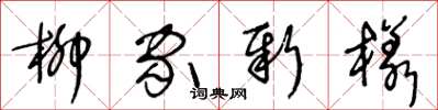 王冬龄柳家新样草书怎么写