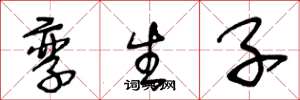 王冬龄孪生子草书怎么写