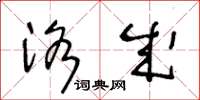 王冬龄洛成草书怎么写