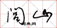 王冬龄闾山草书怎么写