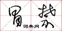 王冬龄冒禁草书怎么写